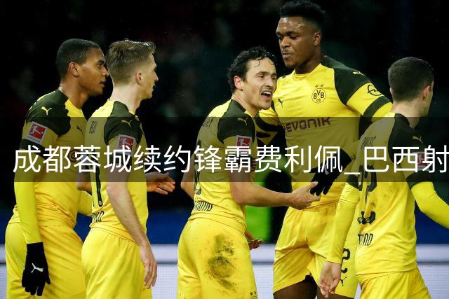 成都蓉城续约锋霸费利佩 巴西射手再续绿茵传奇